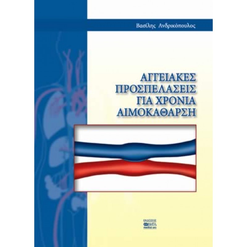 AΓΓΕΙΑΚΕΣ ΠΡΟΣΠΕΛΑΣΕΙΣ ΓΙΑ ΧΡΟΝΙΑ ΑΙΜΟΚΑΘΑΡΣΗ